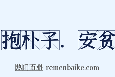 抱朴子．安贫是什么意思的图片